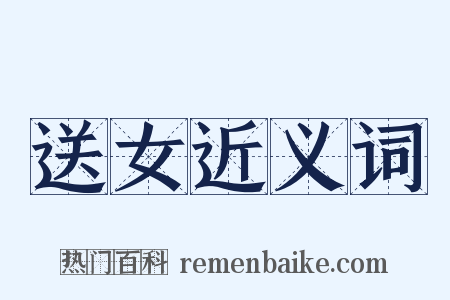 送女近义词是什么意思的图片
